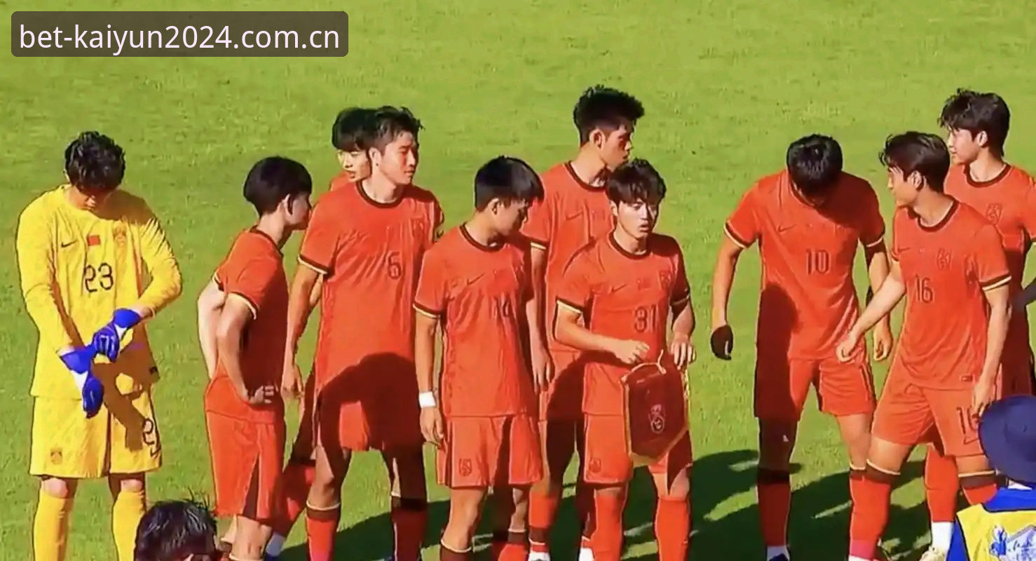 KAIYUN押注官网中文版入口 U19国足0-3完败突尼斯 VS 土伦杯提前出局:年轻球队的成长代价与平台观赛价值对比