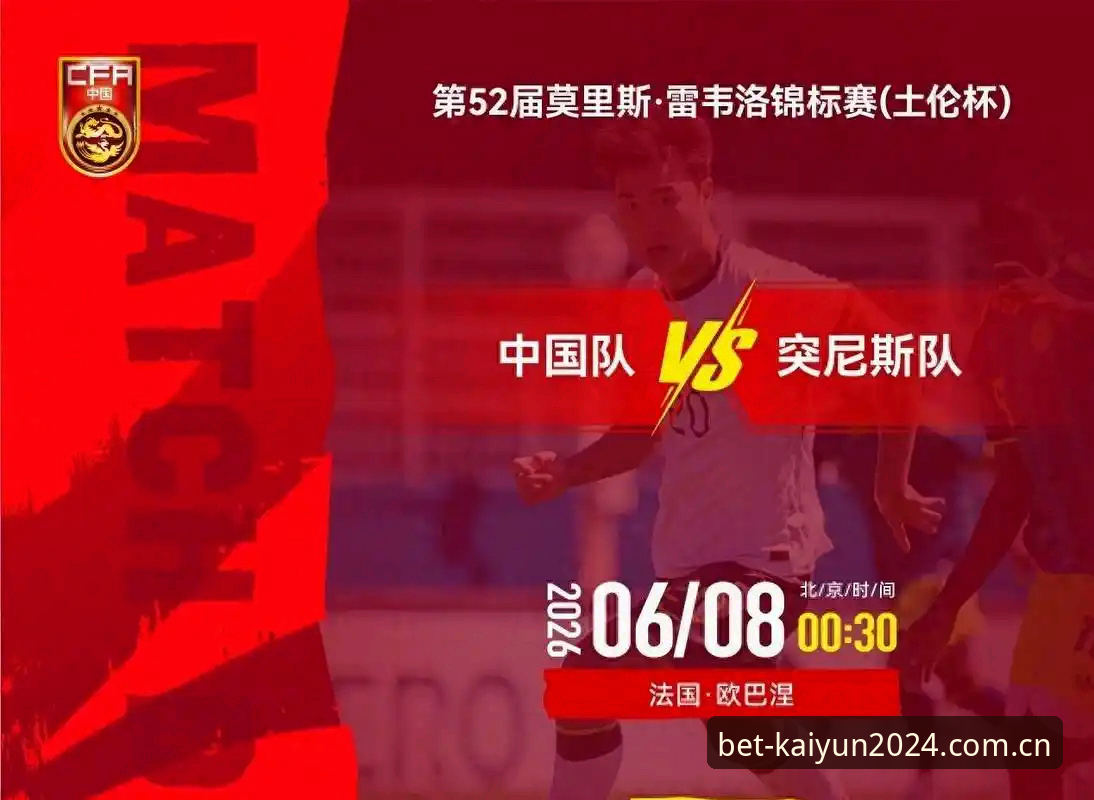 KAIYUN押注官网中文版入口 U19国足0-3完败突尼斯 VS 土伦杯提前出局:年轻球队的成长代价与平台观赛价值对比