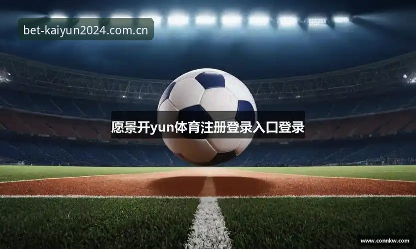 KAIYUN押注官网中文版入口最新版 kaiyun体育官网最新动态:KAIYUN押注官网中文版入口最新版v3.2.0全方位深度解析